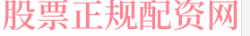 网络炒股按天配资